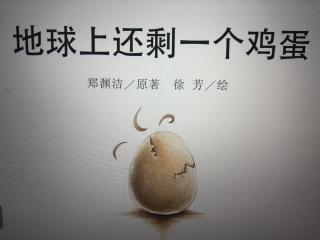 地球上还剩一个鸡蛋🥚