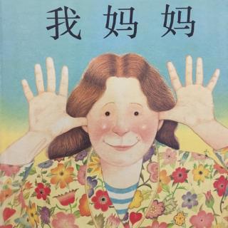 我妈妈-松阳哈灵幼儿园