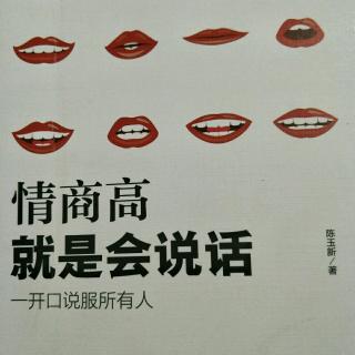 情商高就是会说话7---陈玉新