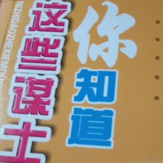 20181116你知道这些谋士吗？