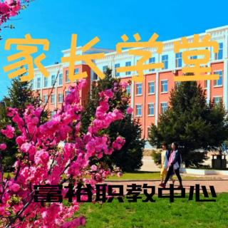 家长学堂026妈妈，我想对您说(杨万玲)