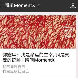 瞬间MomentX No. 42(2018.11.10) - 黄轩