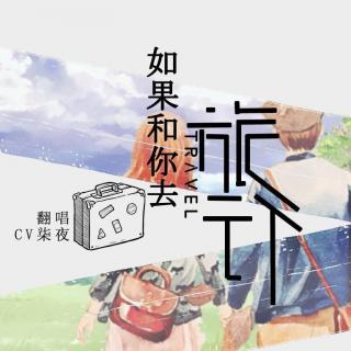 如果和你去旅行——翻唱:cv柒夜