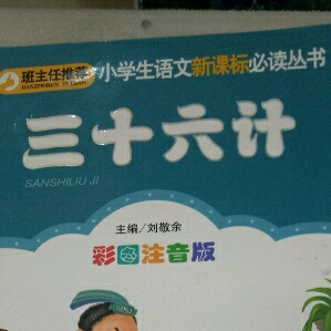 小学生语文新课必丛书《三十六计》