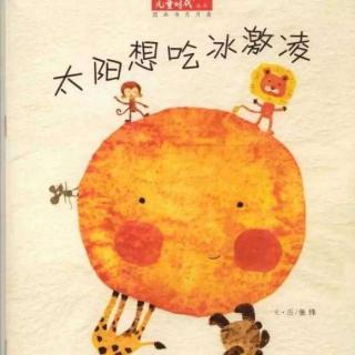 《太阳想吃冰激凌》——苹果班 任成赫（来自FM75891401)