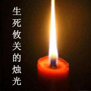 《生死攸关的烛光》节选