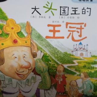 【故事459】虎渡名门幼儿园晚安绘本故事《大头国王的王冠》