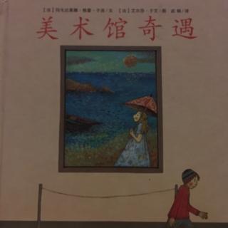 美术馆奇遇-松阳哈灵幼儿园