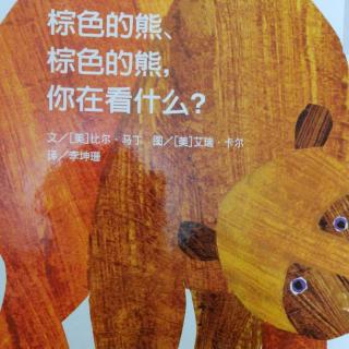 【虫虫讲故事】双语绘本故事 棕色的熊 棕色的熊 你在看什么