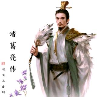 《三国志·蜀书》诸葛亮传⑭