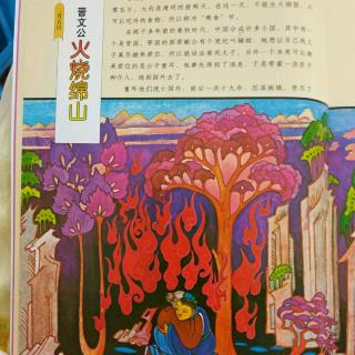 《中国童话》～晋文公火烧绵山