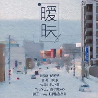 暧昧(Cover 侯湘婷)