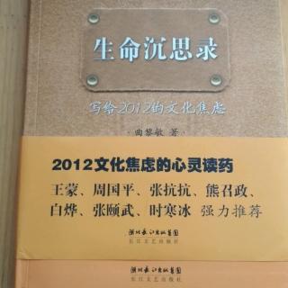 生命沉思录写给2012的文化焦虑 前言