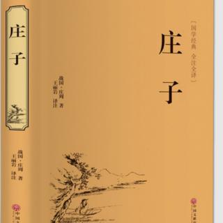 《庄子》至乐篇