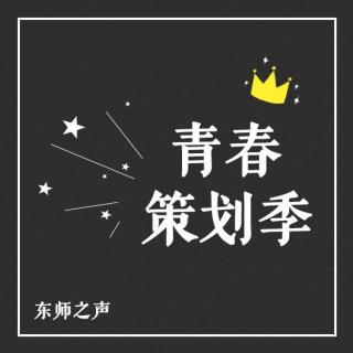 【东师之声】广播剧《青春策划季》第一集