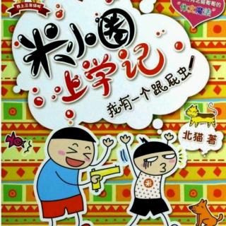 【米小圈三年级系列—我有一个跟屁虫】（9）没有免费的午餐