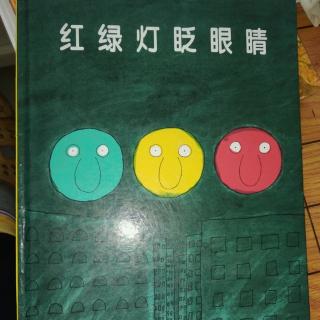 陈毅轩讲绘本故事《红绿灯眨眼睛》