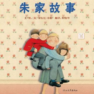 【故事168】供销幼儿园晚安故事《朱家故事》