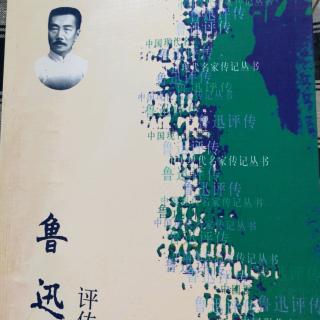 《鲁迅评传》第三章