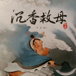 中国经典故事绘本【沉香救母】
