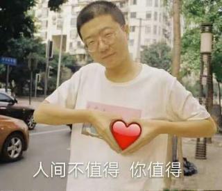 我很丧，但我想要你快乐❤️