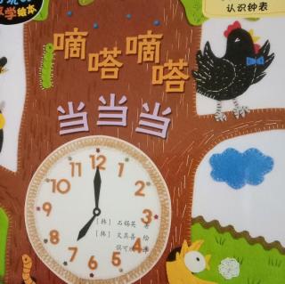 【故事460】虎渡名门幼儿园晚安绘本故事《嘀嗒嘀嗒，当当当》