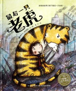 《最后一只老虎🐯》