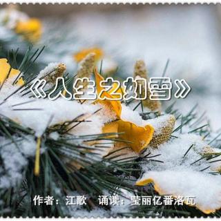 《人生之如雪》作者：江歌 诵读：莹丽亿番洛瓦