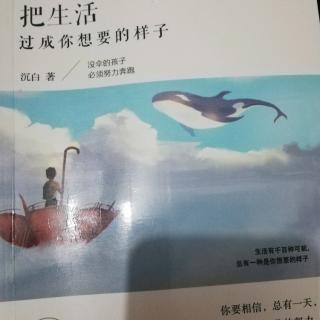 《把生活过成你想要的样子》第一辑1.8越真实越不凡