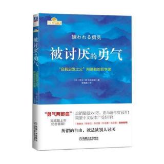 《被讨厌的勇气》第五夜 5.7从这一刻起，就能变得幸福