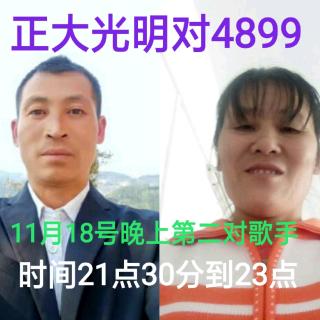 艳哥比赛群二号歌手正大光明对4899