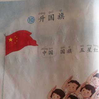 《升国旗》语文课本