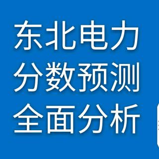 东北电力大学录取分数的精准分析，你一定要好好听——你听大福说