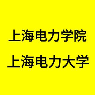 2018考到上海电力学院的学生赚到了——你听大福说