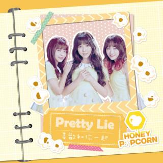 HONEY POPCORN：Pretty Lie 喜欢和你一起