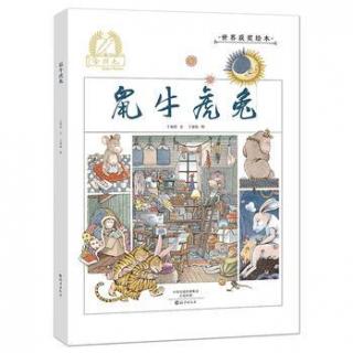 金羽毛生肖系列: 九牛二虎搬新家