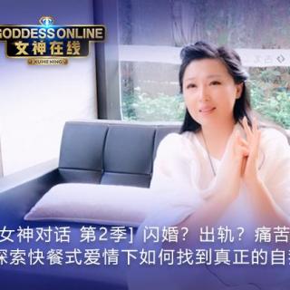 闪婚？出轨？痛苦？探索快餐式爱情下如何找到真正的自我