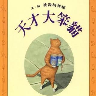 《天才大笨猫》高情商的孩子，是什么样的？