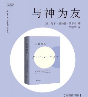 《与神为友》26（2）每个人的行为都是自我定义的行为