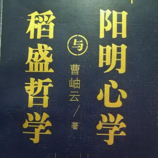 稻盛哲学与阳明心学 第一章 2