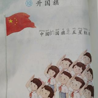 课文诵读——《升国旗》