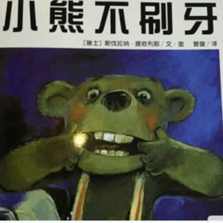 《小熊不刷牙》