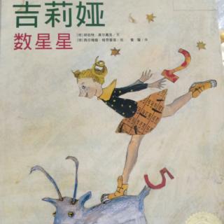 宜霖宝贝讲故事第55天《吉莉娅数星星》