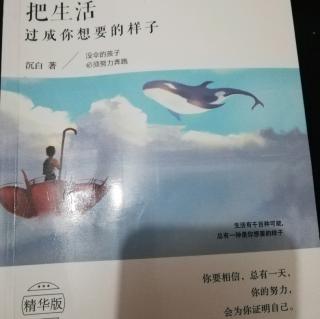 《把生活过成你想要的样子》第二辑孤独颂2.1