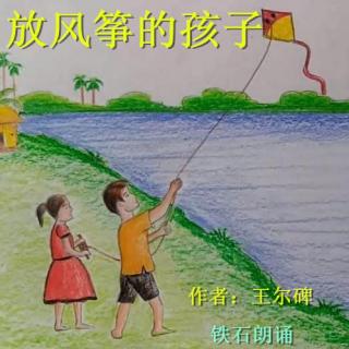 《放风筝的孩子》作者：王尔碑 ；铁石朗诵