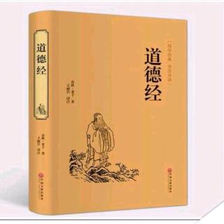 《道德经》第十八章:大道废，有仁义