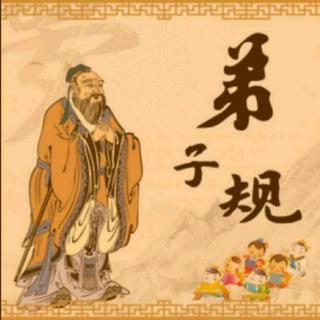 《弟子规》第一天