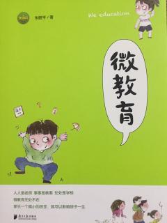 经营一切首先要经营气场——朱晓平《微教育》44