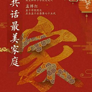 方子老师《最美家庭建设》第12份家书回应