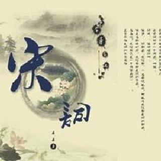 三《宋之韵》----词坛新声